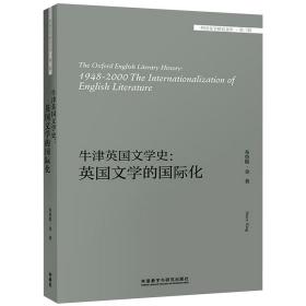 牛津英国文学史：英国文学的国际化/外国文学研究文库