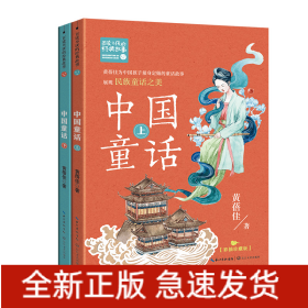 中国童话（全二册）（新版·百读不厌的经典故事）