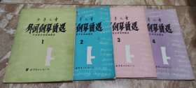 少年儿童外国钢琴曲选 1、2、3、4（1~4）四册合售