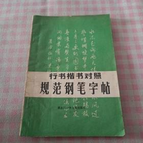 行书楷书对照规范钢笔字帖