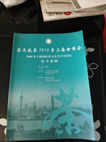 茶文化与2010年上海世博会2006年上海国际茶文化节学术论坛 论文选编