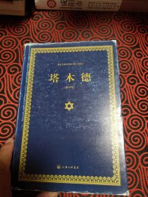 犹太人眼中的第二部 圣经：塔木德（精华版）