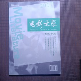 电影文学/2017年第20期