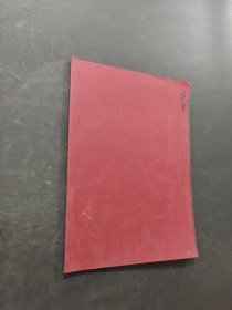 范曾诗文书画集