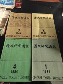 清史研究通讯1984年1-4期