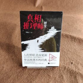 真相推理师：嬗变