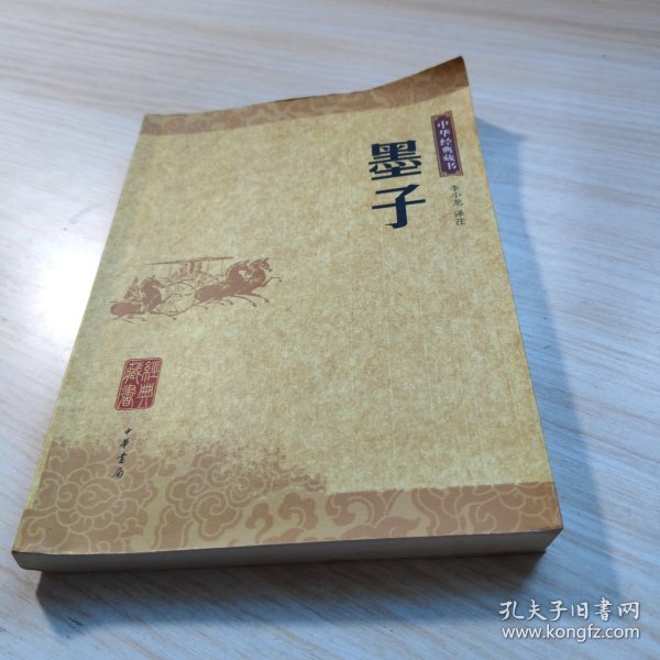 墨子：中华经典藏书