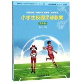 校园足球“每周一节足球课”系列教案·小学生校园足球教案 五年级