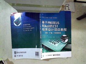 基于PROTEUS和Keil的C51程序设计项目教程——理论、仿真、实践相融合