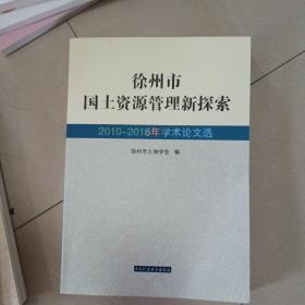 徐州市国土资源管理新探索（2010-2016年学术论文选）