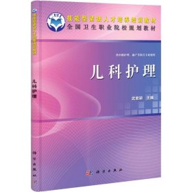 {正版現(xiàn)貨新書} 兒科護理 9787030337269 武君穎 著