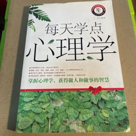 每天学点心理学