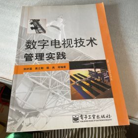 数字电视技术管理实践