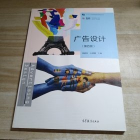 广告设计（第4版）/“十二五”职业教育国家规划教材修订版·视觉传播设计专业新形态一体化教材