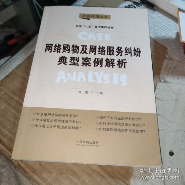 网络购物及网络服务纠纷典型案例解析：“八五”普法用书·法官说法（第二辑）