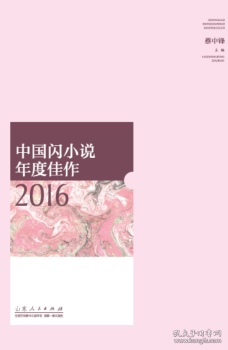 中国闪小说年度佳作2016