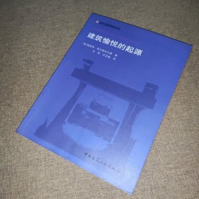 国外建筑理论译丛:建筑愉悦的起源