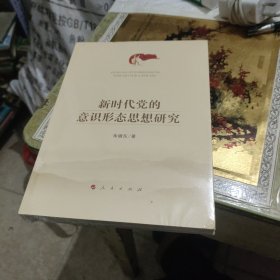 新时代党的意识形态思想研究