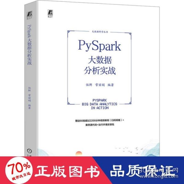 PySpark大数据分析实战 伍鲜 常丽娟