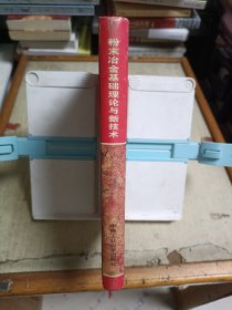 粉末冶金基础理论与新技术