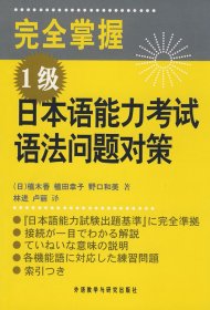 完全掌握1级日本语能力语法问题对策