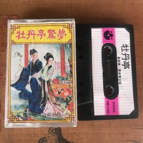 粤曲 牡丹亭之西楼惊梦 黄家宝谭家宝主唱 耀士唱片原版磁带