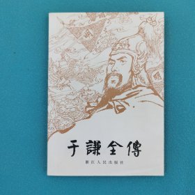 于谦全传（章回小说）