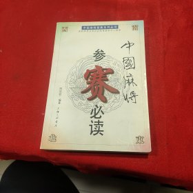 中国麻将竞赛系列丛书-中国麻将参赛必读