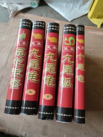 中国古代足本小说大系（全五册 16开精装）九尾龟（上下册）、九尾狐、十尾龟、品花宝鉴