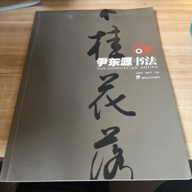 湖湘书法百家：蔡建良书法