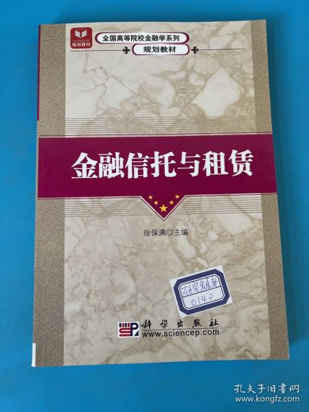 全国高等院校金融学系列规划教材：金融信托与租赁