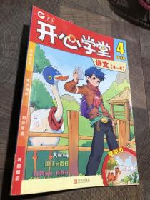 开心学堂4年级语文4-6