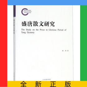 盛唐散文研究