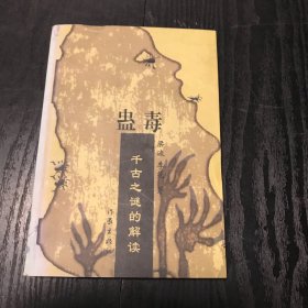 蛊毒：千古之谜的解读（正版、现货）