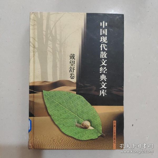 中国现代散文经典文库(全12卷)