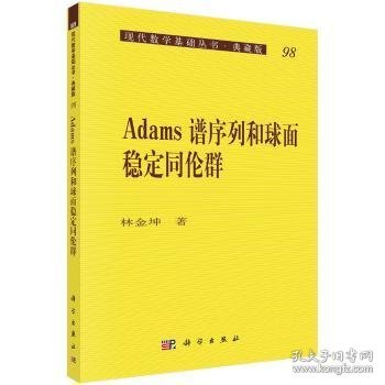 Adams谱序列和球面稳定同伦群