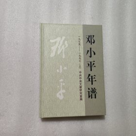 邓小平年谱1975-1997（上） 精装