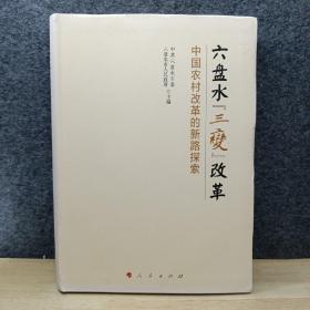 六盤水“三變”改革 中國農(nóng)村改革的新路探索