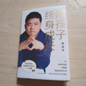 陪孩子终身成长：樊登《读懂孩子的心》后新作