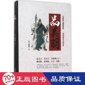 品关羽 中国历史 东方诚明