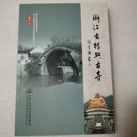 浙江古桥与古寺