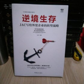 逆境生存:JAC写给外贸企业的转型战略