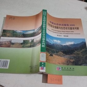 中国生态状况报告2005：生态综合指数与生态状况基本判断