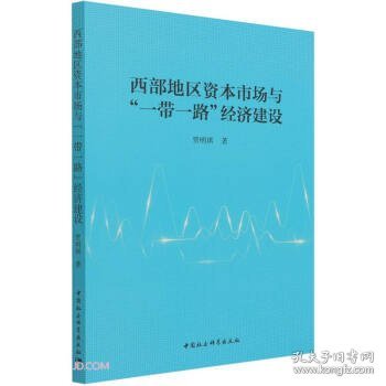 西部地区资本市场与“一带一路”经济建设贾明琪著普通图书/经济