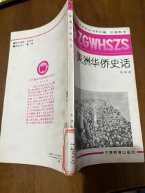 中國文化史知識(shí)叢書：美洲華僑史話
