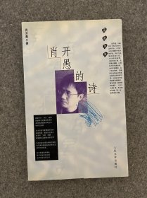 肖开愚的诗