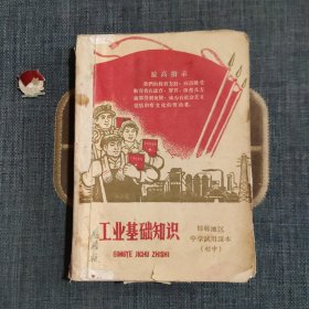 邯郸地区中学试用课本 工业基础知识（初中）