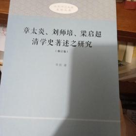 章太炎、刘师培、梁启超清学史著述之研究（修订版）