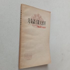 先秦诸子散文选译（一）：中国古典文学作品选读