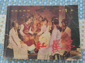红楼梦 第1集（电视剧）